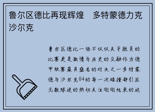 鲁尔区德比再现辉煌　多特蒙德力克沙尔克